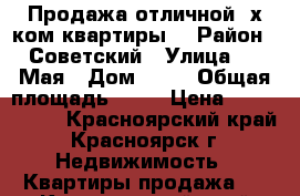 Продажа отличной 4х-ком квартиры  › Район ­ Советский › Улица ­ 9 Мая › Дом ­ 38 › Общая площадь ­ 85 › Цена ­ 4 500 000 - Красноярский край, Красноярск г. Недвижимость » Квартиры продажа   . Красноярский край,Красноярск г.